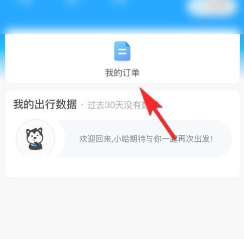 哈啰出行顺风车下载安装