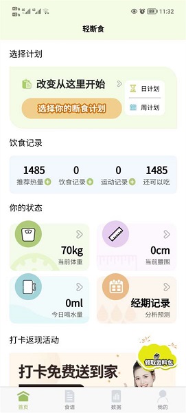 懒人轻断食APP, 懒人轻断食APP