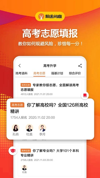 前途问鹿高考志愿填报app官方版