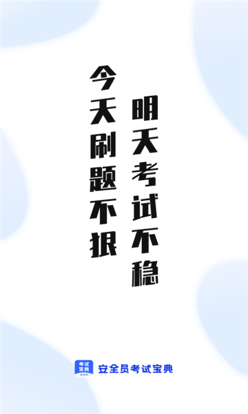 安全员考试通官方版