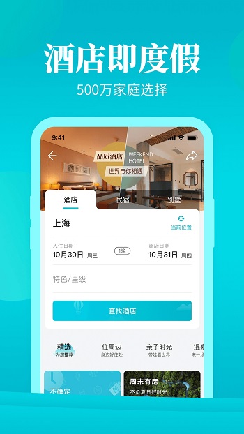 周末酒店app安卓版