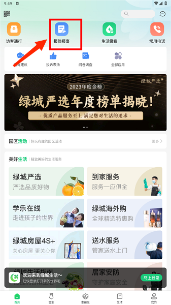 绿城生活app官方版, 绿城生活app官方版