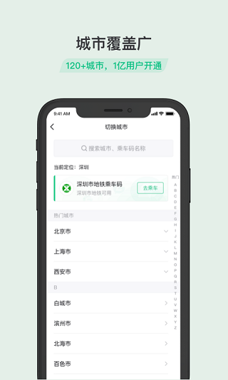 乘车码app安卓版