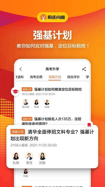 前途问鹿高考志愿填报app官方版