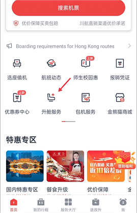 四川航空APP, 四川航空APP
