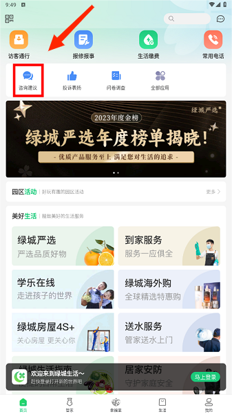 绿城生活app官方版, 绿城生活app官方版