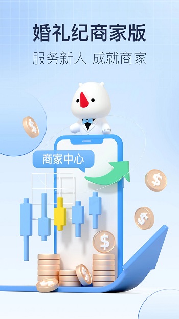 婚礼纪商家版app安卓版