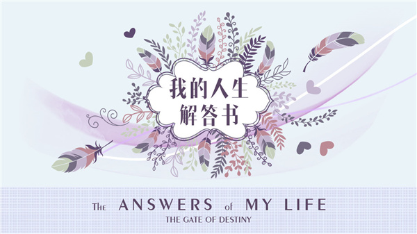 我的人生解答书app安卓版