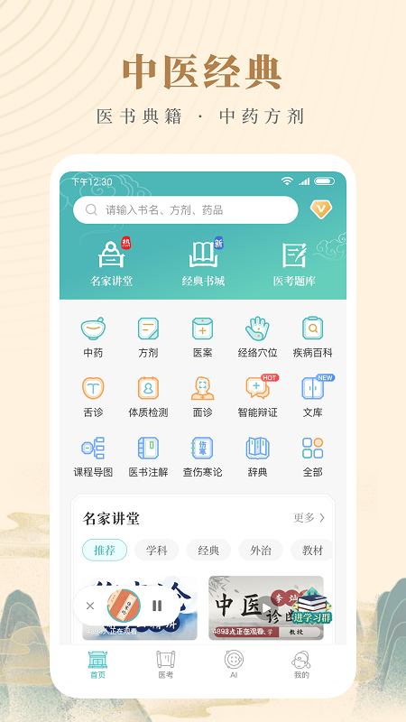 知源中医app中医考研执业医师题库