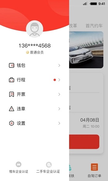 首汽租车app安卓版