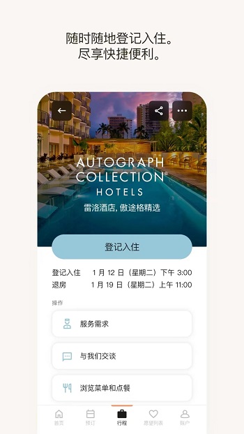 万豪旅享家app安卓版
