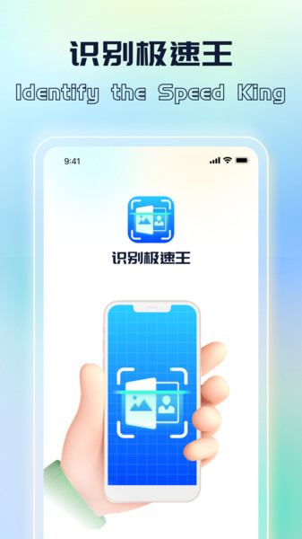 识别极速王软件