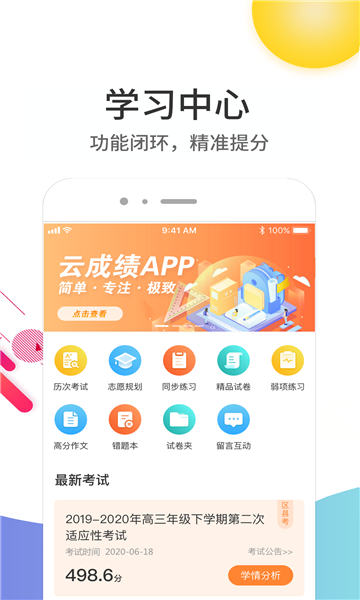 云成绩软件(查询成绩)