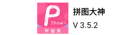 拼图秀app最新版