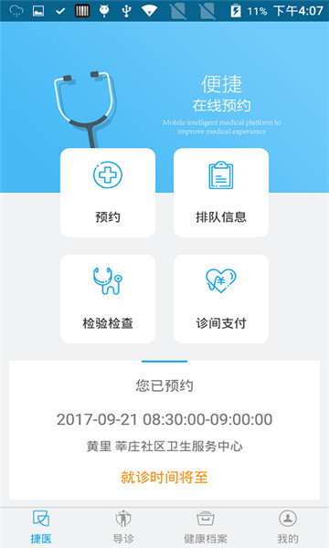 闵行捷医最新版本