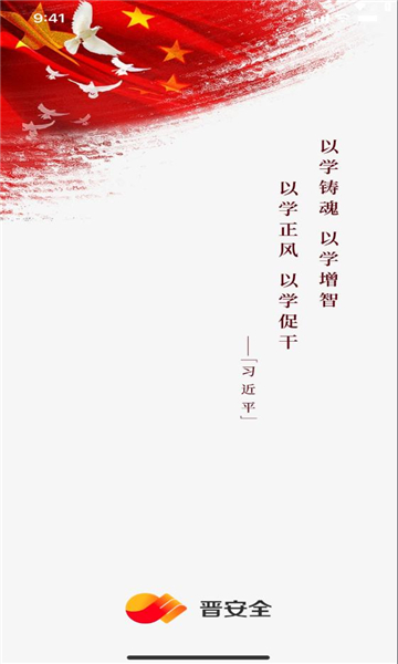 晋安全app官方免费