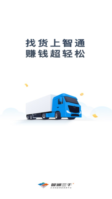 智通三千司机客户端下载安装