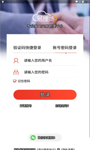 海尔易理货安卓版