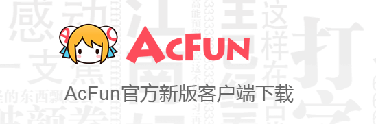 acfun官方下载最新版