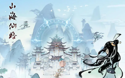 山海仙路手游