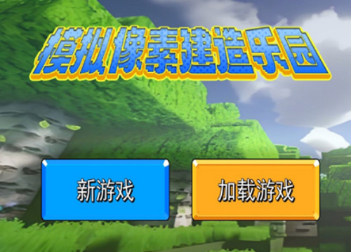 模拟像素建造乐园手机版