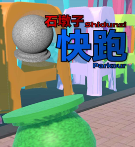 石墩子快跑音游