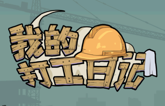 我的打工日记手游