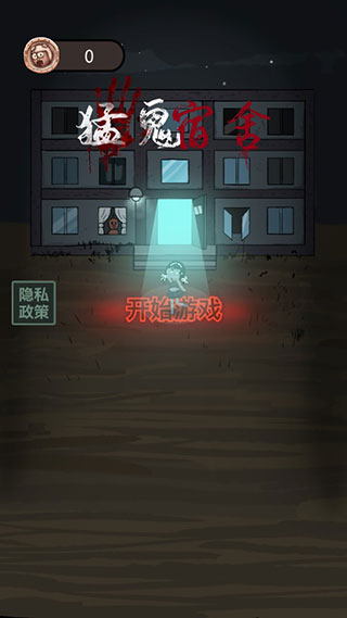 猛鬼宿舍猎梦者模式