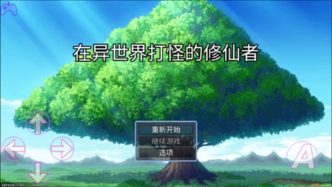 在异世界打怪的修仙者安卓版
