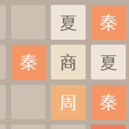 2048朝代版