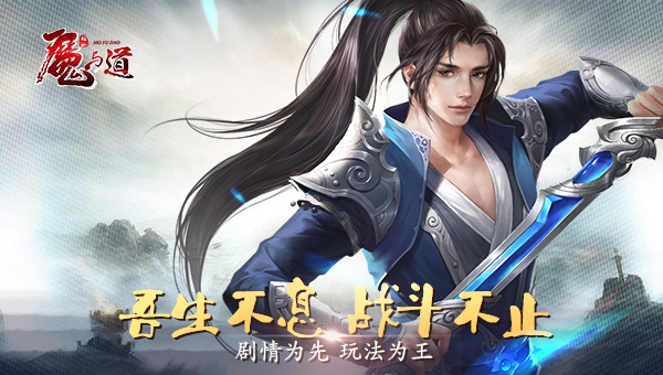 魔与道手机版