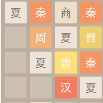 2048朝代版