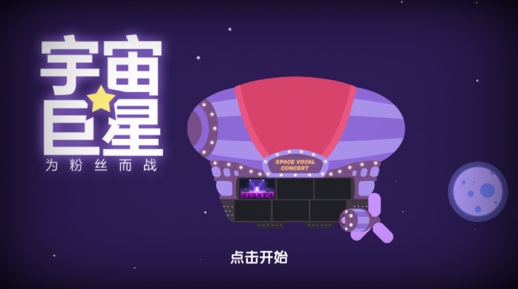 宇宙巨星为粉丝而战手机版