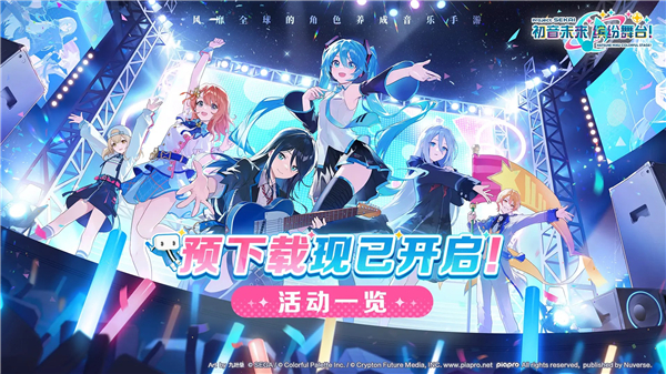 初音未来缤纷舞台公测福利活动汇总