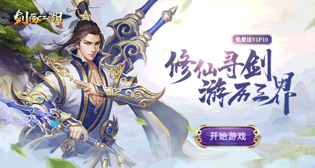 剑荡江湖手游