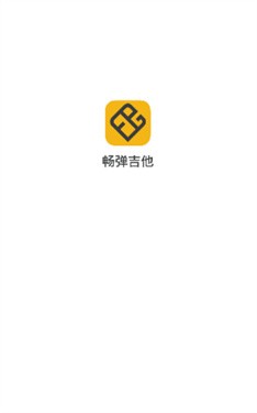 畅弹吉他安卓版