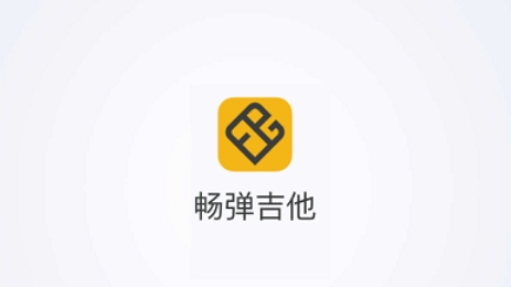 畅弹吉他安卓版