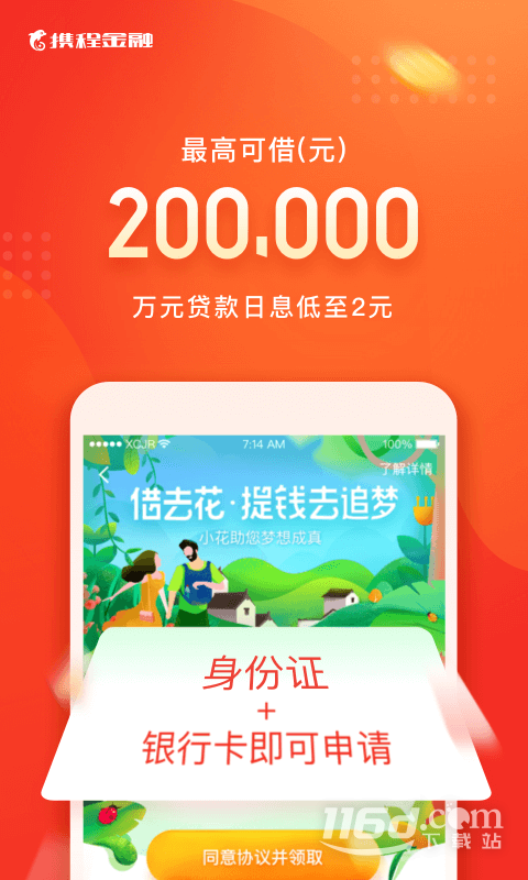 携程金融