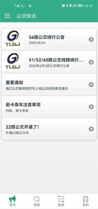 通辽行公交使用方法