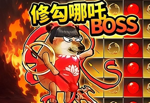 修勾逃生哪吒版