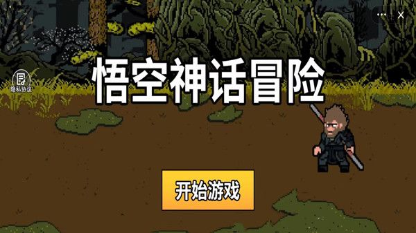 悟空神话冒险像素版下载