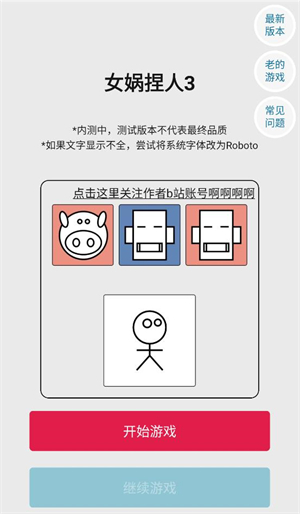 女娲捏人3