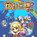 宠物王国5手机版