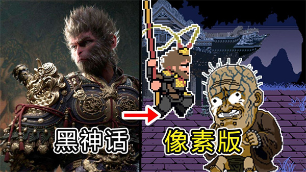 黑神话像素版新版本