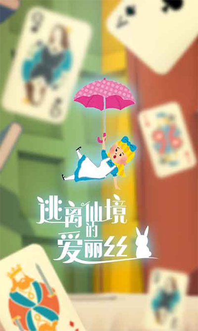 逃离仙境的爱丽丝