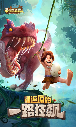 最后的原始人新版
