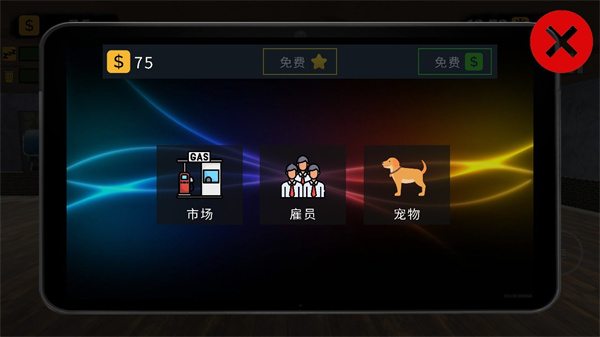 加油站模拟器