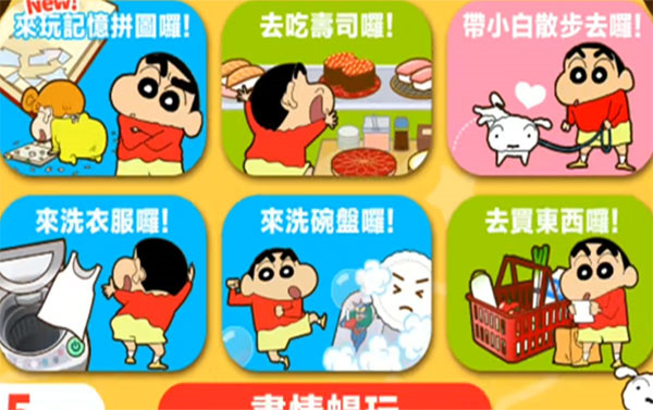 蜡笔小新游戏小帮手大作战