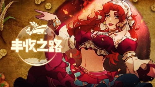 丰收之路中文版