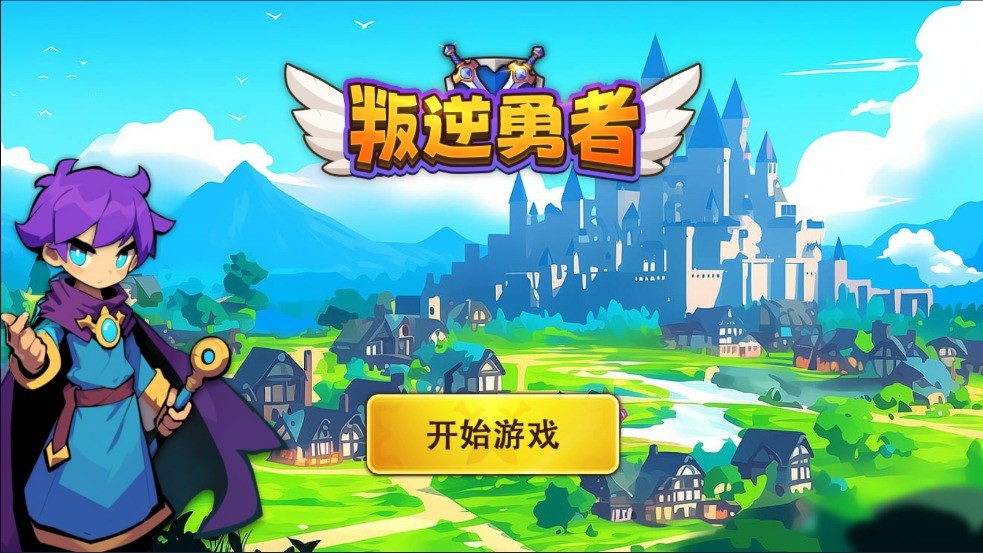 叛逆勇者安卓版